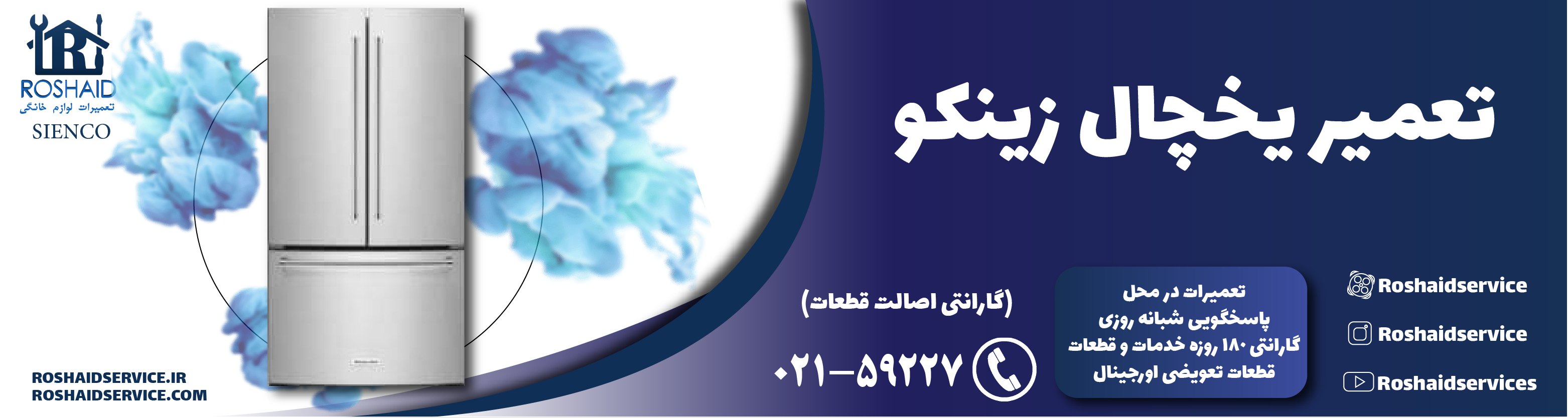تعمیر یخچال زینکو در تهران